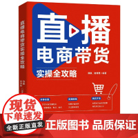 直播电商带货实操全攻略