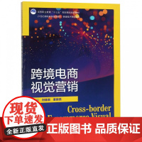 跨境电商视觉营销(21世纪高职高专规划教材)/跨境电子商