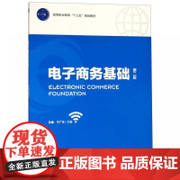 电子商务基础(第2版高等职业教育十三五规划教材)