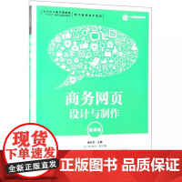 商务网页设计与制作(微课版高等院校电子商务类十三五新形态