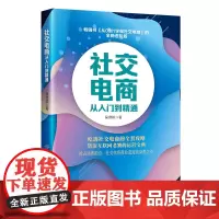 社交电商从入门到精通