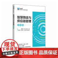 智慧物流与供应链管理(慕课版)