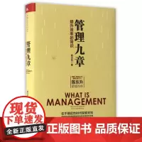 管理九章(提升效率的常识)(精)