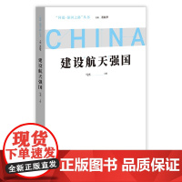 建设航天强国/问道强国之路丛书