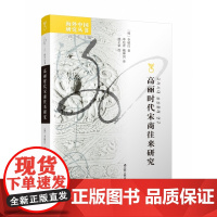 高丽时代宋商往来研究