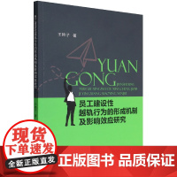 员工建设性越轨行为的形成机制及影响效应研究