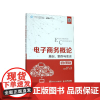 电子商务概论(基础案例与实训微课版高等院校十三五电子商务