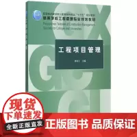 工程项目管理(高等学校工程管理专业规划教材)