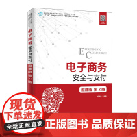 电子商务安全与支付(微课版第2版高等院校十三五电子商务系