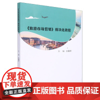 旅游市场营销模块化教程