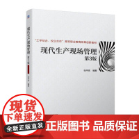 现代生产现场管理(第3版工学结合校企合作高等职业教育改革