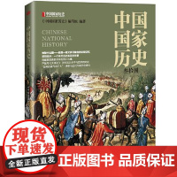 中国国家历史(叁拾捌) 东方出版社