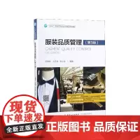 服装品质管理(第3版十三五普通高等教育本科部委级规划教材