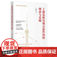 上海发挥引领示范作用的理论与实践