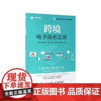 跨境电子商务实务(新商科跨境电子商务十三五系列规划教材)