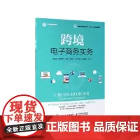 跨境电子商务实务(新商科跨境电子商务十三五系列规划教材)