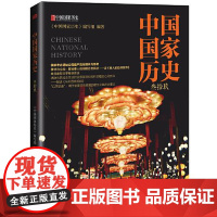 中国国家历史(叁拾玖) 东方出版社
