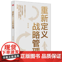 重新定义战略管理 东方出版社