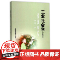 工业社会学(修订本)