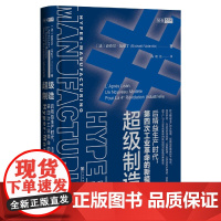 超级制造:后精益生产时代第四次工业革命的新模式