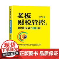 老板财税管控--看懂报表100问