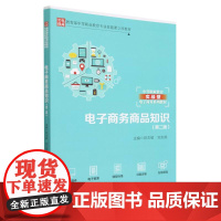 电子商务商品知识(第二版)(中等职业教育专业技能课立项教