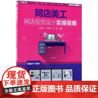 网店美工(网店视觉设计实操指南)