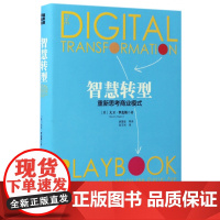 智慧转型(重新思考商业模式)(精)