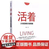 活着:企业战略决策精髓(升级版)