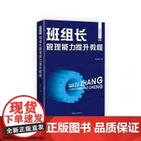 现代班组长实用培训和学习丛书:班组长管理能力提升教程