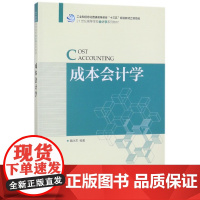 成本会计学(21世纪高等学校会计学系列教材)