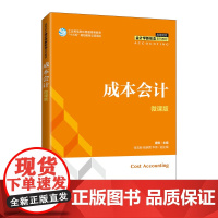 成本会计(微课版)