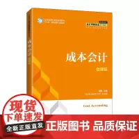 成本会计(微课版)