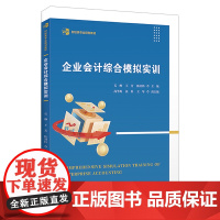 企业会计综合模拟实训