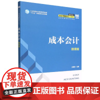成本会计(微课版)