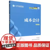 成本会计(微课版)