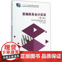新编财务会计实训(第7版十二五职业教育国家规划教材)