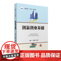 创新创业基础(高等教育十四五规划教材)
