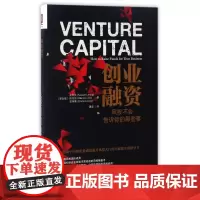 创业融资(风投不会告诉你的那些事)