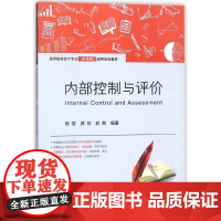 内部控制与评价(高等院校会计专业新准则通用规划教材)