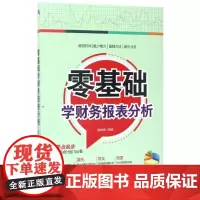 零基础学财务报表分析