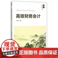 高级财务会计(21世纪经济管理精品教材)/会计学系列