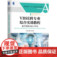 VBSE跨专业综合实训教程(基于新道V综3.X平台财会专