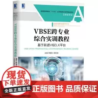 VBSE跨专业综合实训教程(基于新道V综3.X平台财会专