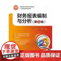 财务报表编制与分析(第3版全国高等职业教育财会类规划教材