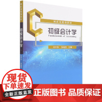 初级会计学