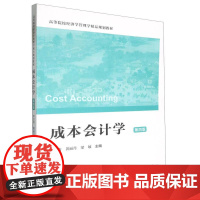 成本会计学(第四版)