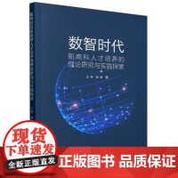 数智时代新商科人才培养的理论研究与实践探索