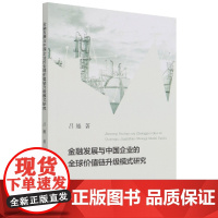 金融发展与中国企业的全球价值链升级模式研究