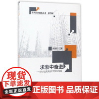 求索中奋进--深圳住房制度改革与实践/深圳改革创新丛书